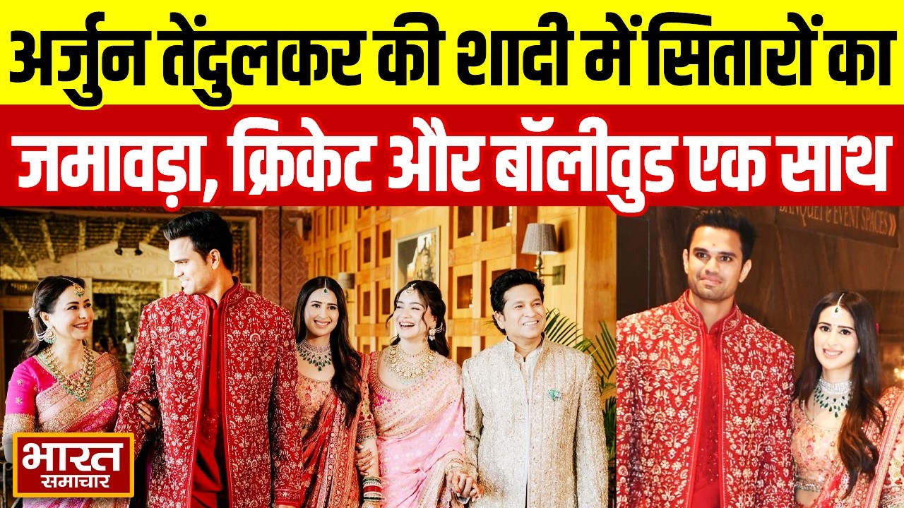 SRK, Aishwarya-Abhishek से लेकर MS Dhoni तक, Arjun Tendulkar की शादी में पहुंची ये हस्तियां...