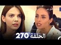 المسلسل التركي ليلى الحلقة 270 المسلسل التركي ليلى الحلقة 270