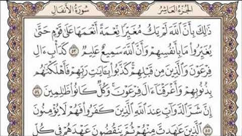 تكرار الوجه الثامن من سورة الأنفال كل آية ٣مرات للشيخ فارس عباد