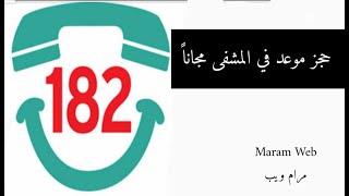اسرع حجز موعد من المشفى  باللغة العربية باستخدام برنامج #182 Hastaneden randevu nasıl alabilirim