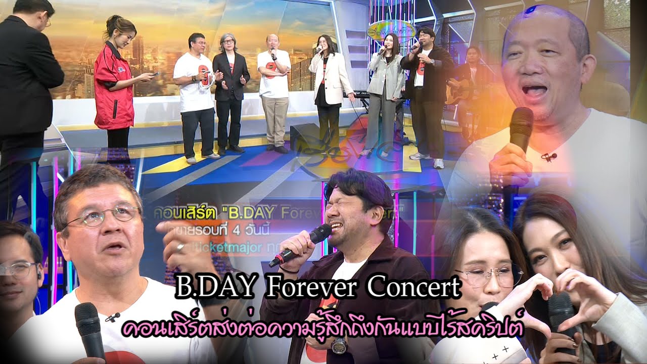 B.DAY Forever Concert คอนเสิร์ตส่งต่อความรู้สึกถึงกันแบบไร้สคริปต์ ฉลอง30ปี Bakery Music x Dojo City