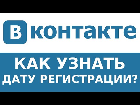 Как узнать дату регистрации ВКОНТАКТЕ за 20 секунд? Легко!