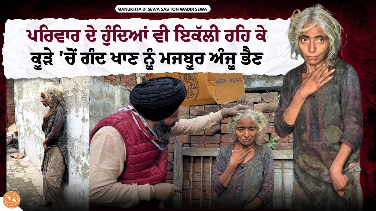 ਪਰਿਵਾਰ ਦੇ ਹੁੰਦਿਆਂ ਵੀ ਇਕੱਲੀ ਰਹਿ ਕੇ ਕੂੜੇ \'ਚੋਂ ਗੰਦ ਖਾਣ ਨੂੰ ਮਜਬੂਰ ਅੰਜੂ ਭੈਣ