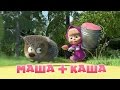 Маша та Ведмідь: Маша + каша (17 серія) Masha and the Bear