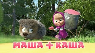 Маша та Ведмідь: Маша + каша (17 серія) Masha and the Bear