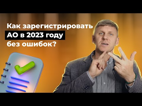 Регистрация акционерного общества. Как зарегистрировать АО в 2023 году без нарушений?