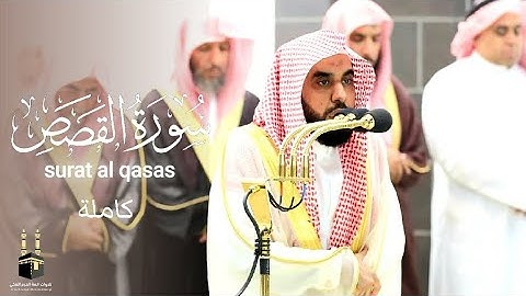 سورة القصص كاملة | surat al qasas | تحبير خاشع و بديع للشيخ عبدالله الجهني | رمضان 1444هـ‍