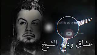 وديع الشيخ جديد اسمع مني وتعلم احنا زلم الجد الجد نحنا بليل ليرهب قبره بس من عنا