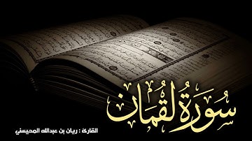 سورة لقمان كاملة 🎧😴|| بصوت القارئ ريان المحيسني