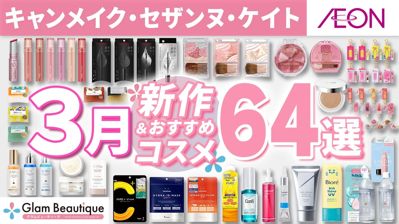 新品未使用プチプラコスメ18点まとめ売り　KATE、キャンメイク、セザンヌなど 新作コスメ】キャンメイク・セザンヌ・ケイト 3月の新作&おすすめ