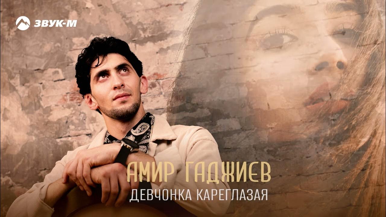 Кариеглазка песня слушать. Моя кареглазая спасенная. Кареглазая песня слушать. Кареглазая песня слушать. Кареглазая песня.