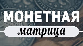 Фокус с монетой :: Матрица :: Обучение Фокус с монетой :: Матрица :: Обучение
