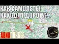 Как самолеты находят дорогу?