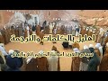 اهليل بالكلمات والترجمة سيدي العزيز امولنا الكريم انغ وايبخل
