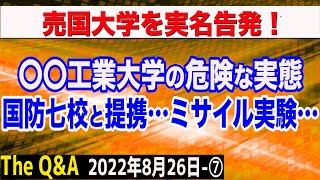 【売国スクープ】〇〇工業大学の危険な実態！国防七校と提携＆軍民両用ミサイル発射実験　⑦【The Q&A】8/26