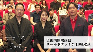 杉咲花主演『市子』12月8日（金）公開／釜山国際映画祭 ワールドプレミア上映Q＆A