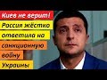 В Киеве не поверили в CAHKЦИИ P0CСИИ, а нефть уже кончилась - НОВОСТИ УКРАИНЫ