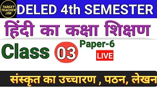 DELED 4th Semester Hindi Syllabus डीएलएड चतुर्थ सेमेस्टर हिंदी अध्याय -1संस्कृत
का उच्चारण,पठन, लेखन