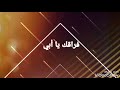 فراقك يا أبي