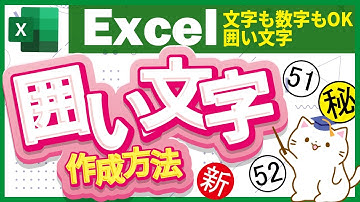 【エクセル解説】①～㊿は入力できるけれど51以上の丸囲み数字を作成できる？エクセルで囲い文字の作成方法