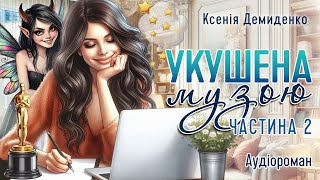 картинка: УКУШЕНА МУЗОЮ. Гумористичний аудіороман. Частина 2. #книгиукраїнською, #прокохання, #love
