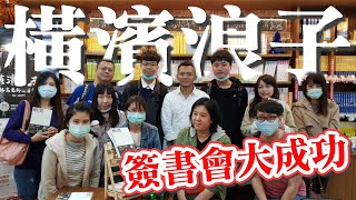 【橫濱浪子—簽書會活動花絮】林嵩老師帶你用文學詩歌遊台北古城 手工絹印親自設計的布書籤陪你讀書 【橫濱浪子—簽書會活動花絮】林嵩老師帶你用文學詩歌遊台北古城 手工絹印親自設計的布書籤陪你讀書
