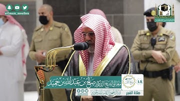 تلاوة معالي الشيخ د.#صالح_بن_حميد​ من صلاة الفجر 18 ربيع الأول 1442هـ.