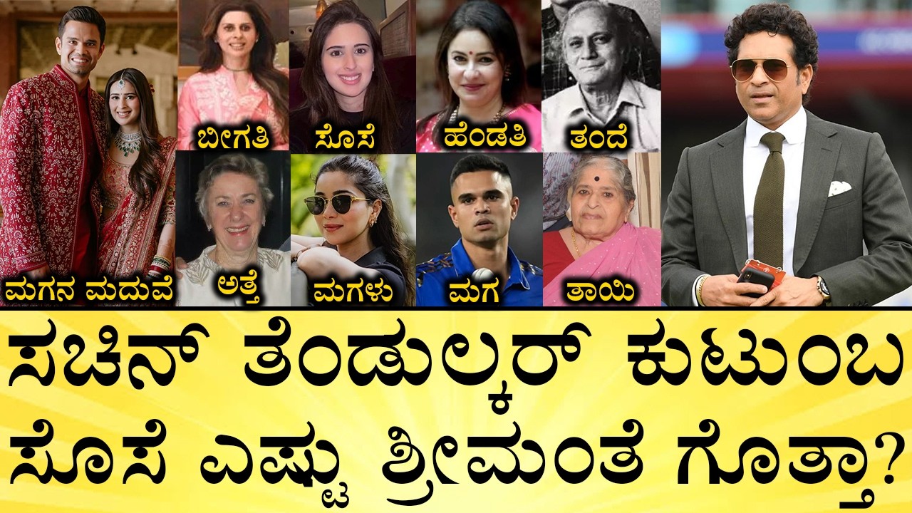 ಸಚಿನ್‌ ಆಸ್ತಿ ಎಷ್ಟು? ಮಗಳು ಏನ್‌ ಮಡ್ತಿದ್ದಾರೆ? | Sachin Tendulkar Family | Who is Arjun Tendulkar