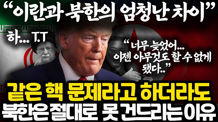 Why the US can never touch North Korea l What happens immediately when you attack North Korea ㅎㄷㄷ...