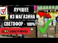 🚦 СВЕТОФОР МАГАЗИН 🚦 ЭТО ЛУЧШЕЕ ЧТО ЕСТЬ В СВЕТОФОРЕ 🚦 ОБЗОР НОЯБРЬ 2020 (НОВИНКИ) 🚦 НОВЫЙ ГОД 2021