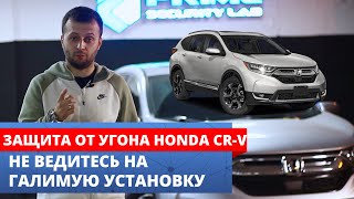 Honda CR-V - установка сигнализации или защита от угона?