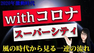 Mr.都市伝説 関暁夫　コロナの裏　スーパーシティへの流れ