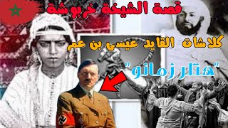 قصة | الشيخة خربوشة و القائد العبدي عيسى بن عمر?هتلر زمانو