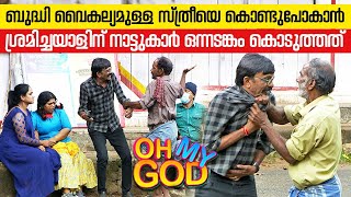 ബദധ വകലയമളള സതരയ കണടപകൻ ശരമചചയളന നടടകർ ചയതത Ep 357