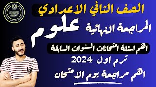 ‪اقوي مراجعة نهائية علوم تانية اعدادي ترم اول ٢٠٢٤  لازم تشوفها يوم الامتحان  | الخلاصة