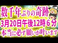 【数千年ぶりの軌跡、春分3月20日午後12時6分に1つだけお願い事をしてください!必ず叶います】強運になるために春分までに絶対やってほしいこと!春分にやったらいいこと!あなたもこれで強運の波に乗れます