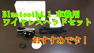 ZJchao Bluetooth4 1 車載用 ワイヤレスヘッドセット　【バイク スクーター　マイカー ＤＩＹ 整備 レストア カスタム 商品レビュー】