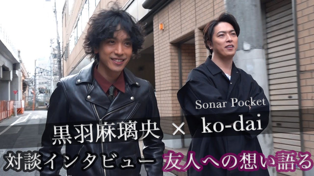 黒羽麻璃央 ソナポケ Ko Dai 結婚する友人にヤキモチ 仕事に対しての想い語る 黒羽麻璃央のやりたいこと全部やります 対談インタビュー Youtube 黒羽麻璃央 ソナポケ Ko Dai 結婚する友人にヤキモチ 仕事に対しての想い語る 黒羽麻璃央のやりたいこと全部やります 対談インタビュー Youtube