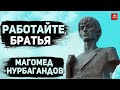 Магомед Нурбагандов. Работайте, братья | 16+