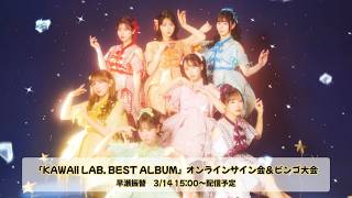 【早瀬ノエル振替 12月20日(土)分】 FRUITS ZIPPER 『KAWAII LAB. BEST ALBUM』オンラインサイン会＆ビンゴ大会