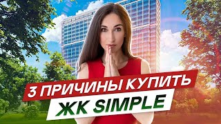 3 причины почему купили ЖК Симпл в Шушарах.#71