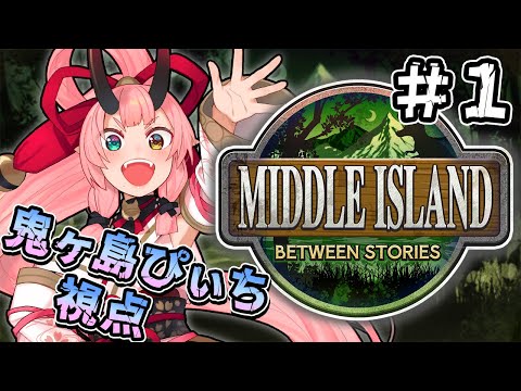 【ARK #ミドルアイランド】#1 恐竜いっぱい捕まえる!【鬼ヶ島ぴぃち】 video thumb