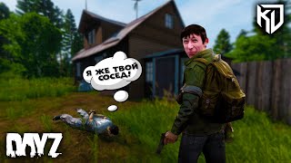 САМЫЙ ЛУЧШИЙ СОСЕД DayZ