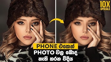 How to Upscale Your Photo Quality FREE in Mobile - Remini Ai Photo Enhancer in Sinhala ( 2024 )