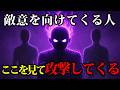 【意外】あなたに対して敵意を向けてくる人の心理はこれです｜ちょっとダークな心理学