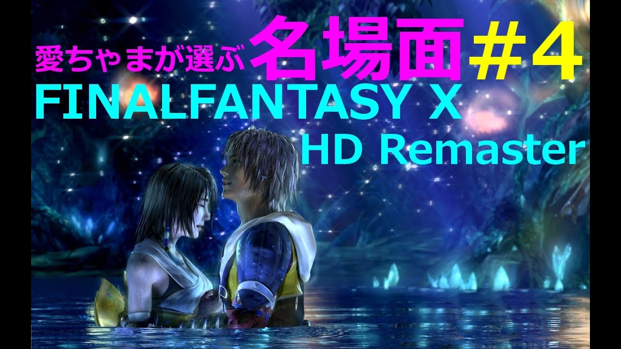 Ffx Hd 高画質 初めてゲームで泣いた感動シーン Ps4 ファイナルファンタジーx アルベドのホーム Dougabu ゲーム課