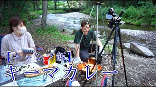 シェフが教える【キャンプ飯】焚火でハムステーキとキーマカレー