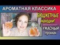 🌺БЮДЖЕТНЫЕ находки🌟Красивые, КОМПЛИМЕНТАРНЫЕ Ароматы💥Разочарование :( [JANNA FET]