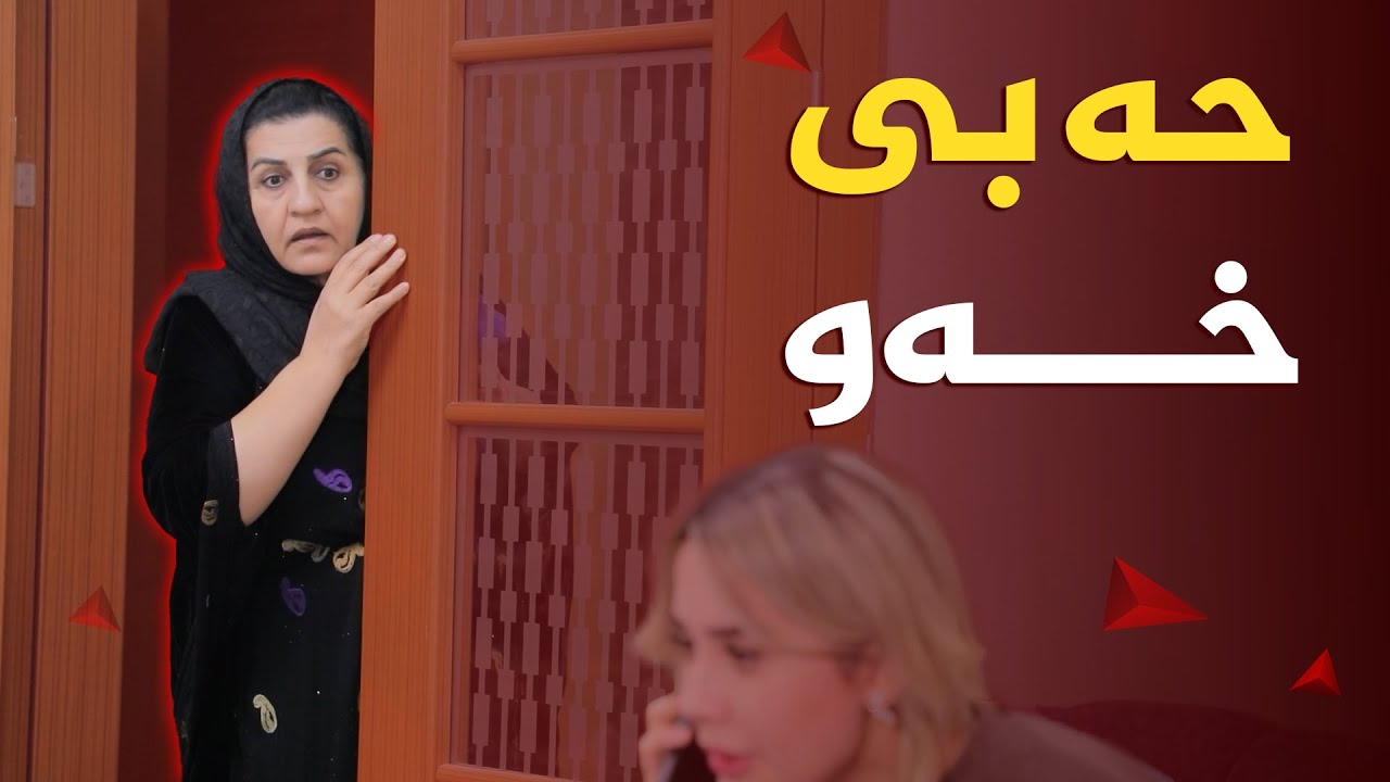 بزانە دایکی ئارام تووشی چ نەهامەتییەک دەبێت لە دەست بووکەکەی😱#بەرهەمی_کەناڵی_دیمەن