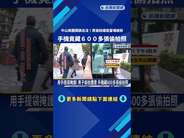 攝狼出沒! 男偷拍裙底"當場被抓" 手機藏600多張偷拍照－民視新聞